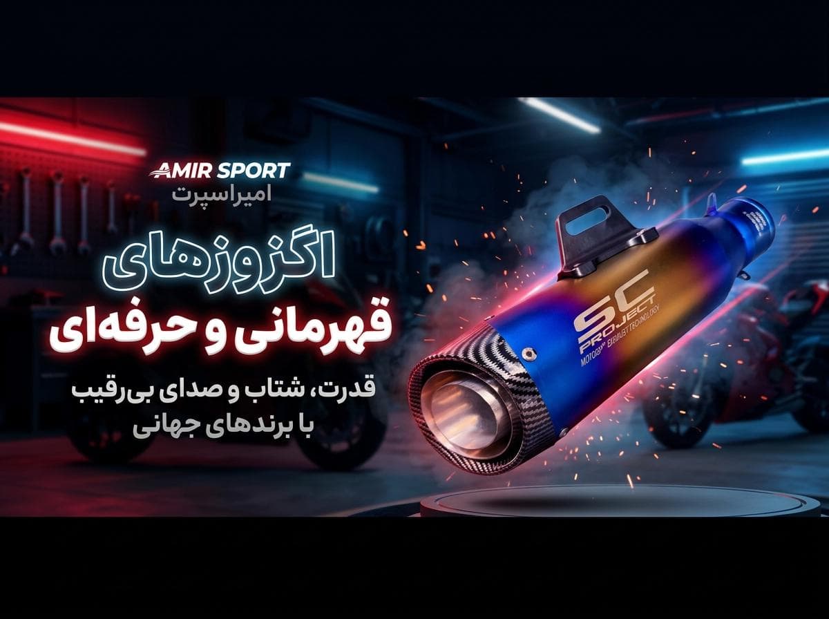 اگزوز قهرمانی